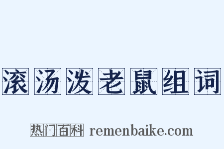 滚汤泼老鼠组词是什么意思的图片